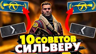 КАК ПОВЫСИТЬ ЗВАНИЕ СИЛЬВЕРУ В КС? 10 СОВЕТОВ СИЛЬВЕРУ, ЧТОБЫ ПОДНЯТЬ ЗВАНИЕ В CS GO