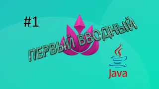 1. Java Первый вводный урок (практика)(Ещё один курс по: Java)