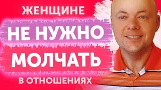 Женщине не нужно молчать в отношениях с мужчиной! Каких женщин любят и ценят, а какими пользуются