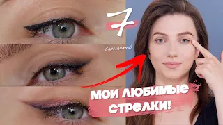 🔥 РИСУЙ ХОТЬ КАЖДЫЙ ДЕНЬ НЕДЕЛИ! 7 СТРЕЛОК / макияж на каждый день