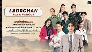 📍 Live แฟนมีตสุด Exclusive  "LAORCHAN FUN & FURIOUS“