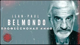 Жан-Поль Бельмондо.  Профессионал кино 🎬 К 90-летию Бебеля 🎉 #Belmondo