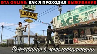 🔫🛡GTA ONLINE: КАК Я ПРОХОДИЛ ВЫЖИВАНИЕ. Выживание в метлаборатории