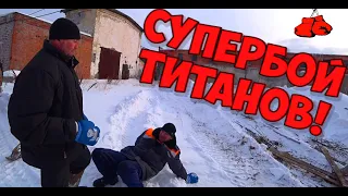 СУПЕРБОЙ ТИТАНОВ / ТАКОЕ НЕЛЬЗЯ ПРОПУСТИТЬ / 18+