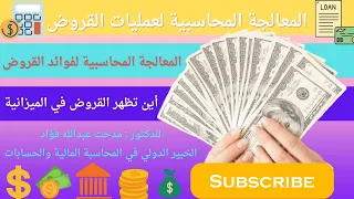 المعالجة المحاسبية لعمليات القروض وفوائدها