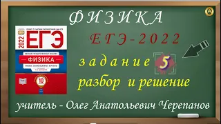 Разбор и решение задания 5. Демидова М. Ю., 10 вариантов, ФИПИ 2022, ЕГЭ 2022 по физике.