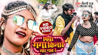 #Video | #शिल्पी_राज | पिया गंगा किनारे मोर गांव | #Shilpi Raj, Ft. #Rani | Bhojpuri Song 2022