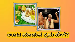 What Are The Etiquettes That Ancient Indians Followed While Eating? || Sri Bannanje Govindacharya