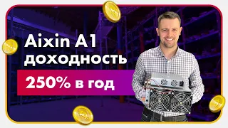 Обзор Aixin A1 Доходность Асика 250% в год