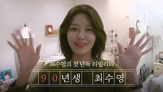 [1990 Choi Soo Young] Ep.01