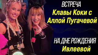 ✨ Встреча Клавы Коки с Аллой Пугачевой на дне рождения Ивлеевой ✨