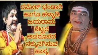 ರಮೇಶ್ ಭಂಡಾರಿ ಹಾಗೂ ಹಳ್ಳಾಡಿ ಜಯರಾಮ ಶೆಟ್ಟರ ನಕ್ಕು ನಗಿಸುವ ಅಪರೂಪದ ಜೋಡಿ ಹಾಸ್ಯ