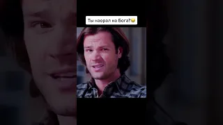 сэм:ты наорал на бога, дин: ну да я то сплю😂😅😁🤯 |сэм и дин | #сверхестественное