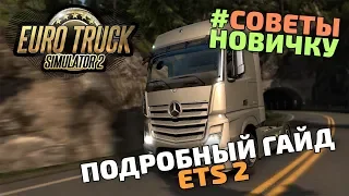 ETS 2 - ПОДРОБНЫЙ ГАЙД. БЫСТРОЕ РАЗВИТИЕ, СОВЕТЫ НОВИЧКАМ