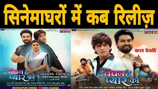 ये बंधन है प्यार का | New Bhojpuri Movie 2022 | अभिनेत्री यामिनी सिंह अउर ऋषभ कश्यप के रोमांटिक