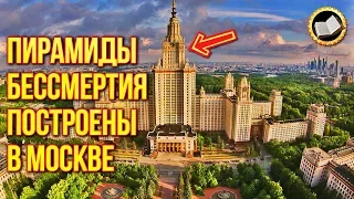 Пирамида бессмертия. Загадки Сталинских высоток