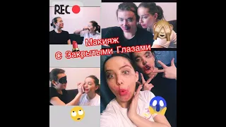 ЧЕЛЛЕНДЖ Макияж с закрытыми глазами | Alina & Asmanbek | с русскими субтитрами