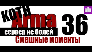 Баги, Приколы, Фейлы , Читеры" - Arma 3: King Of The Hill KOTH - 36- ilizzium