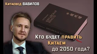 Китаевед Вавилов. В Китае закладывается эпоха Си Цзиньпина - кто будет править страной до 2050 года?