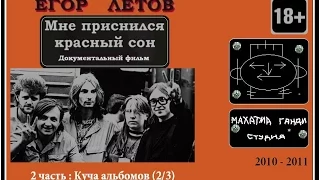 2 часть (2/3). "Егор Летов / Мне приснился красный сон".