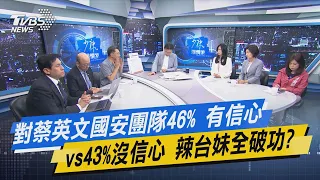 【今日精華搶先看】對蔡英文國安團隊46%有信心v.s.43%沒信心 辣台妹全破功? 20220816