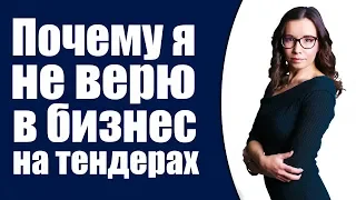 Почему я не верю в бизнес на тендерах? Три фактора риска