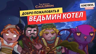 ОБЗОР ИГРЫ «THE WITCH`S CAULDRON» | Добро пожаловать в «Ведьмин котел»!