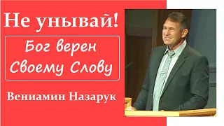 Не унывай! "Бог верен Своему Слову"/Вениамин Назарук.