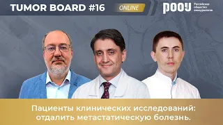 Tumor Board #16. Пациенты клинических исследований: отдалить метастатическую болезнь