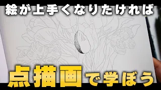 【アート】絵描き初心者が絵が上手くなる方法は『点描画で全てを学ぼう!!』【描き方/上達法/イラスト】