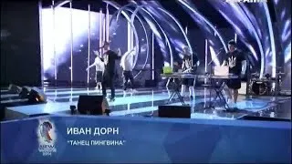 Иван Дорн - Танець пінгвіна | Новая Волна 2014, Юрмала