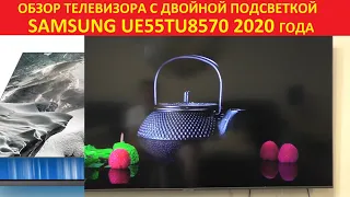 Обзор телевизора Samsung UE55TU8570 с двойной подсветкой.