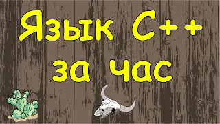 Язык C++ с нуля в одном видео уроке за час!