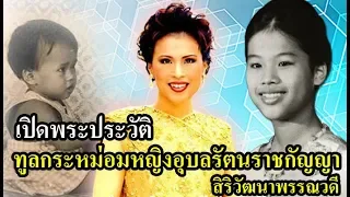 เปิดพระประวัติ ทูลกระหม่อมหญิงอุบลรัตนราชกัญญา สิริวัฒนาพรรณวดี