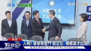 酸! 卓榮泰登門 傅崐萁勸:別剛上任就抗衡｜TVBS新聞 @TVBSNEWS01