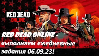 Red Dead Online - выполняем ежедневные задания 06.09.23!