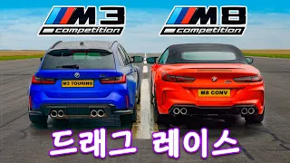 BMW M3 투어링 vs BMW M8 - 드래그 레이스!