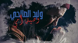 Walid Salhi - Mawel Wseyet Omi ( Lyrics Officiel ) | وليد الصالحي - موال وصية امي