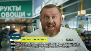 Карта гостя METRO каждому!