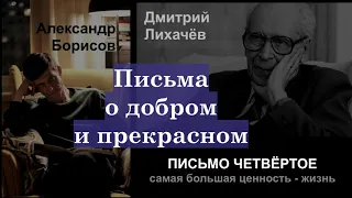 АУДИОКНИГА. Письма о добром и прекрасном. Письмо четвёртое. "Самая большая ценность - жизнь".