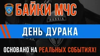 Байки МЧС «День Дурака» Трешняк на Реальных событиях!