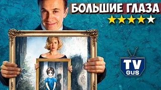 Фильм “Большие глаза” 2015 (Отзыв и обзор: Стоит ли идти в кино?)