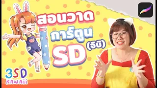 สอนวาดการ์ตูน SD (จิบิ) แบบละเอียด มือใหม่วาดตามได้ I PannPam