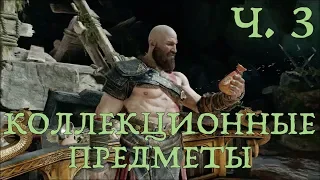 God of War (2018) Коллекционные предметы ч. 3. Хельхейм. Конунсгард. Скрытые чертоги Одина