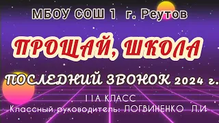 ПОСЛЕДНИЙ ЗВОНОК - МБОУ СОШ1 г. Реутов, 11А класс