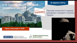 Протидія злочинності і корупції: міжнародні стандарти та досвід України.