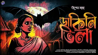 #RadioMilan | Dakini Villa | Upen Manna | bengali audio story | #horror #vampire