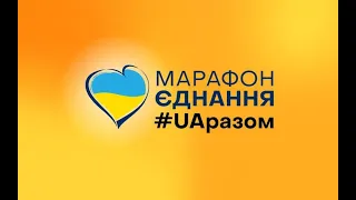 Телемарафон "Єдині новини" #UAразом | Війна Україна день 57 | Телеканал Чудовий