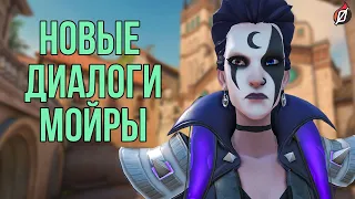 Диалоги Overwatch из патча 1.66 | Мойра, Хандзо, Крысавчик и Батист