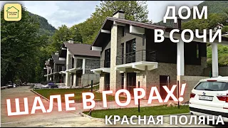 ЖИТЬ В ГОРАХ СОЧИ! Лесная сказка у подножий гор, Купить дом в Красной поляне, дом в Сочи